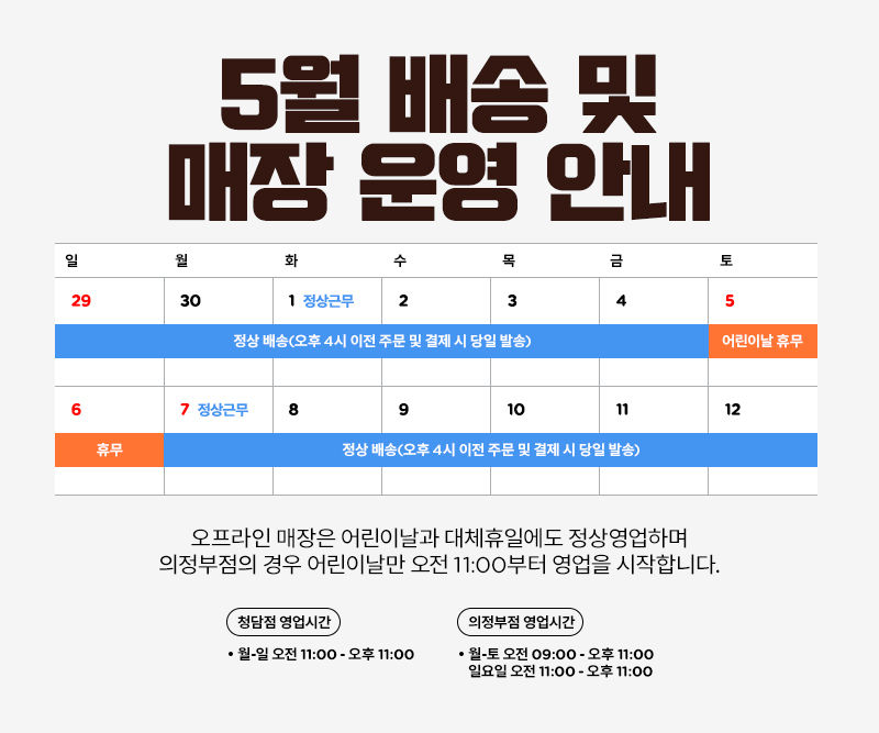 5월 배송 및 매장 운영 안내