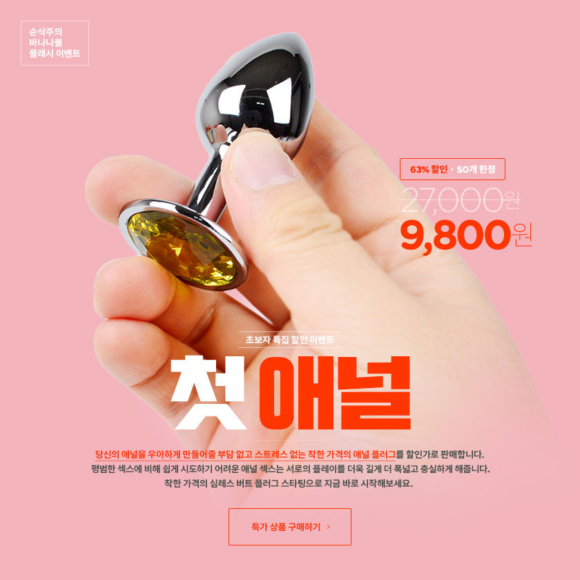 생애 첫 애널