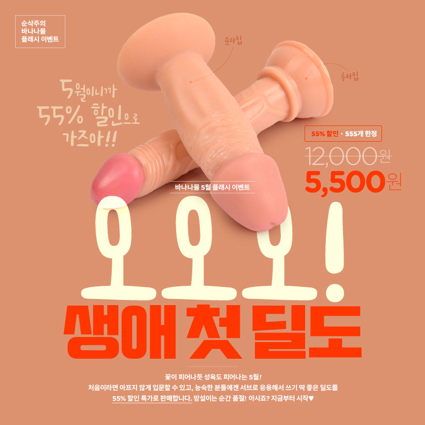 바나나몰 플래시 이벤트 - 오오오! 생애 첫 딜도
