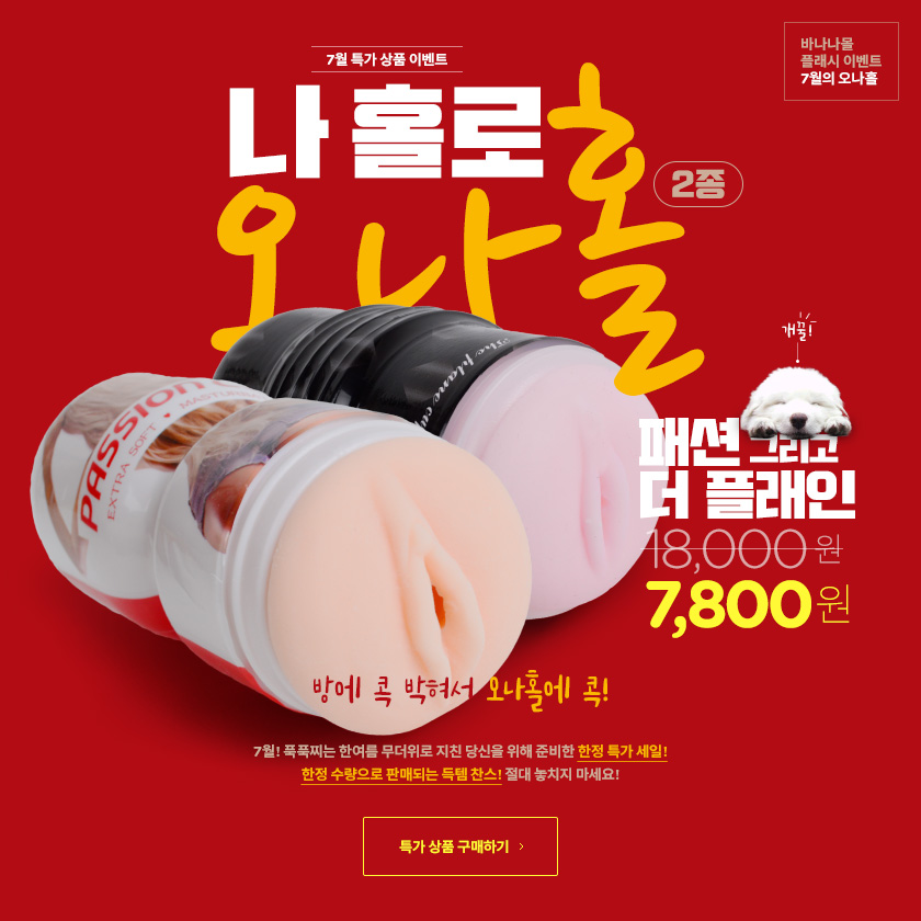 나 홀로 오나홀