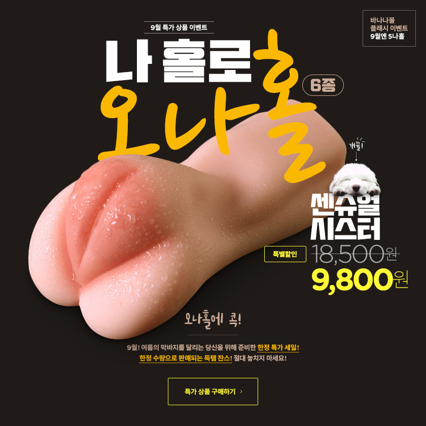 나 홀로 오나홀