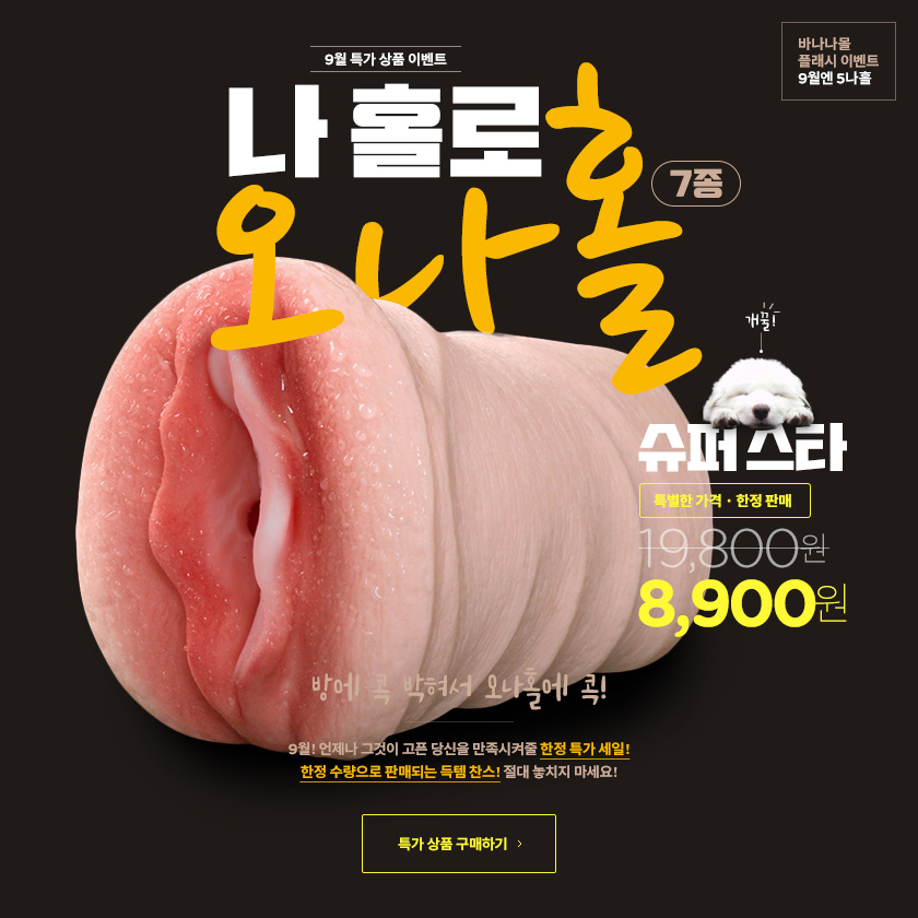 나 홀로 오나홀