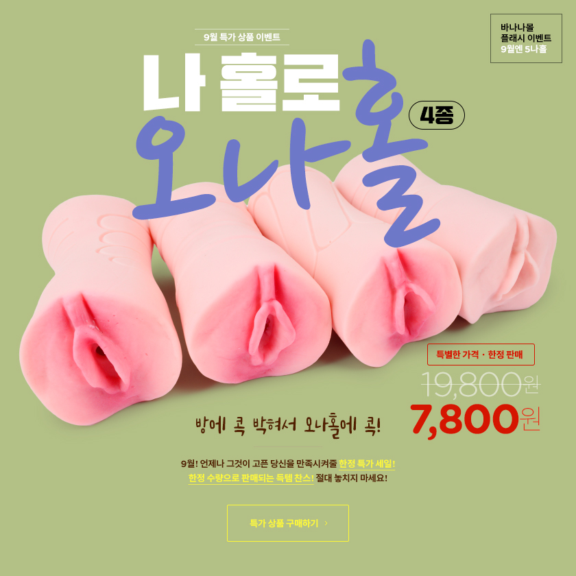 나 홀로 오나홀