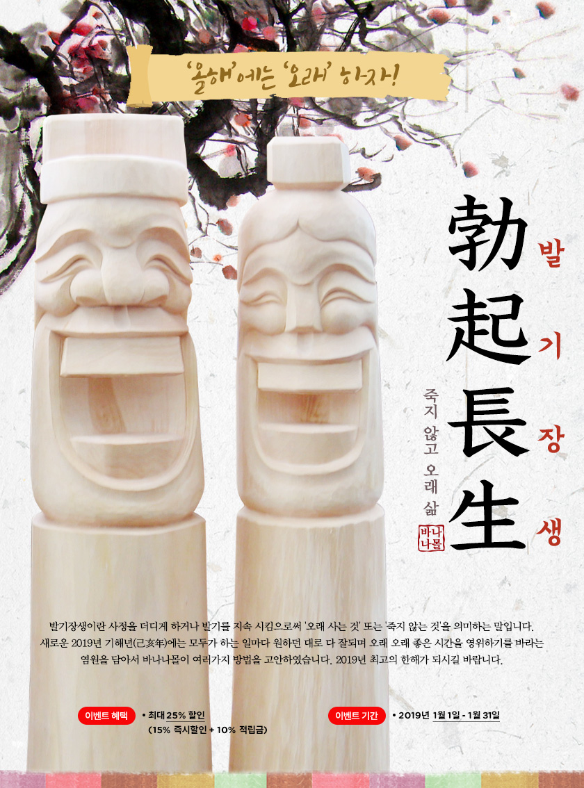발기장생-올해엔 오래하자