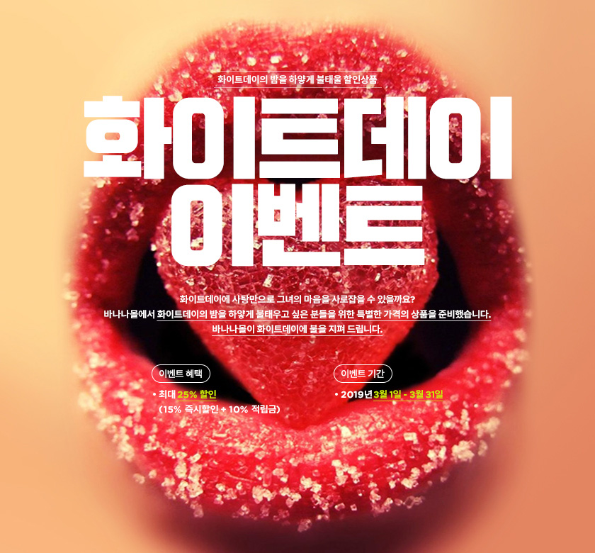 화이트데이 이벤트