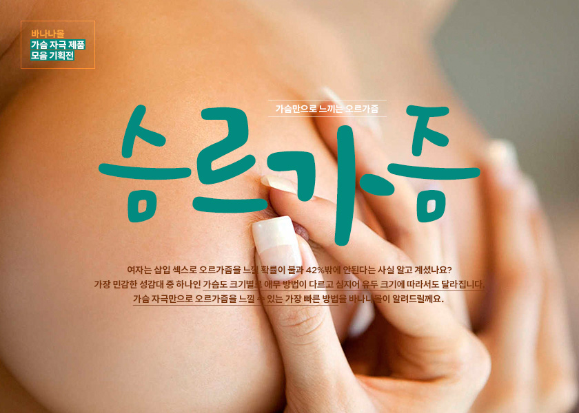 슴르가즘 - 가슴만으로 느끼는 오르가즘