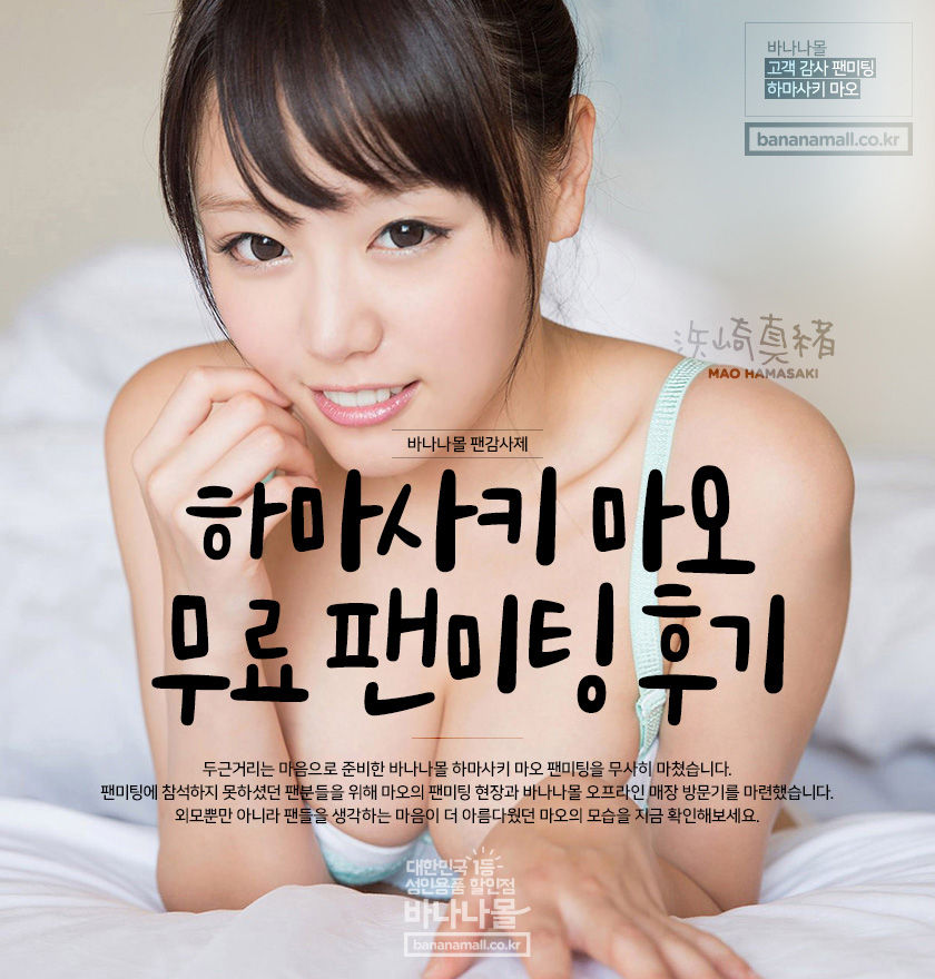 하마사키 마오 무료 팬미팅 후기