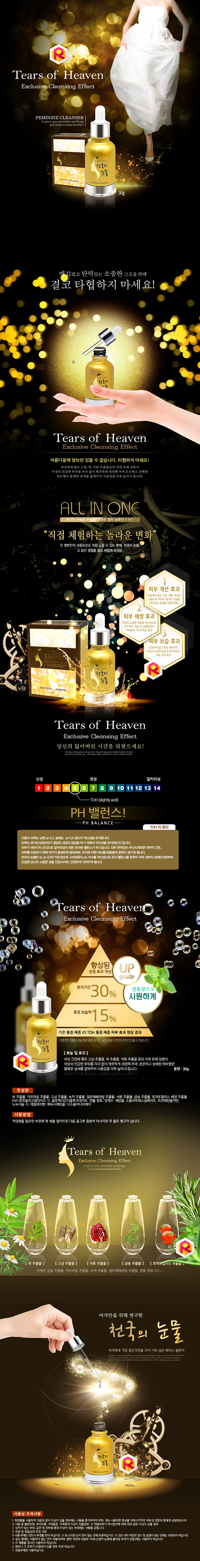 [여성청결제] 천국의 눈물(Tears of Heaven) 30g
