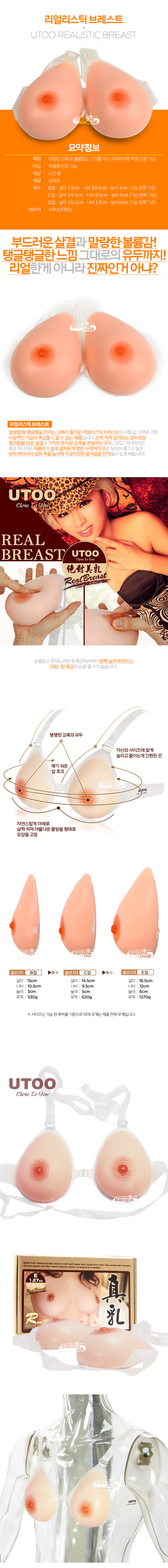 [착용형 가슴] 리얼리스틱 브레스트(UTOO Realistic Breast) - 유투
