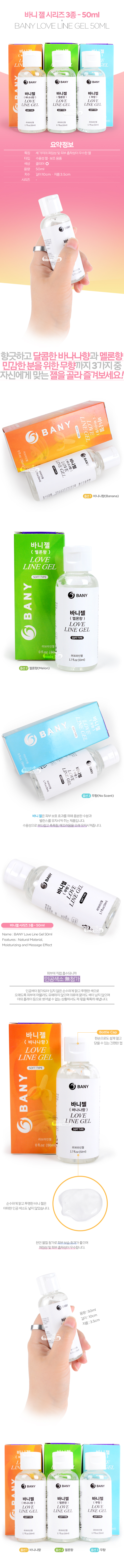 >[국산 러브젤] 바니젤 시리즈 3종 - 50ml(BANY Love Line Gel)