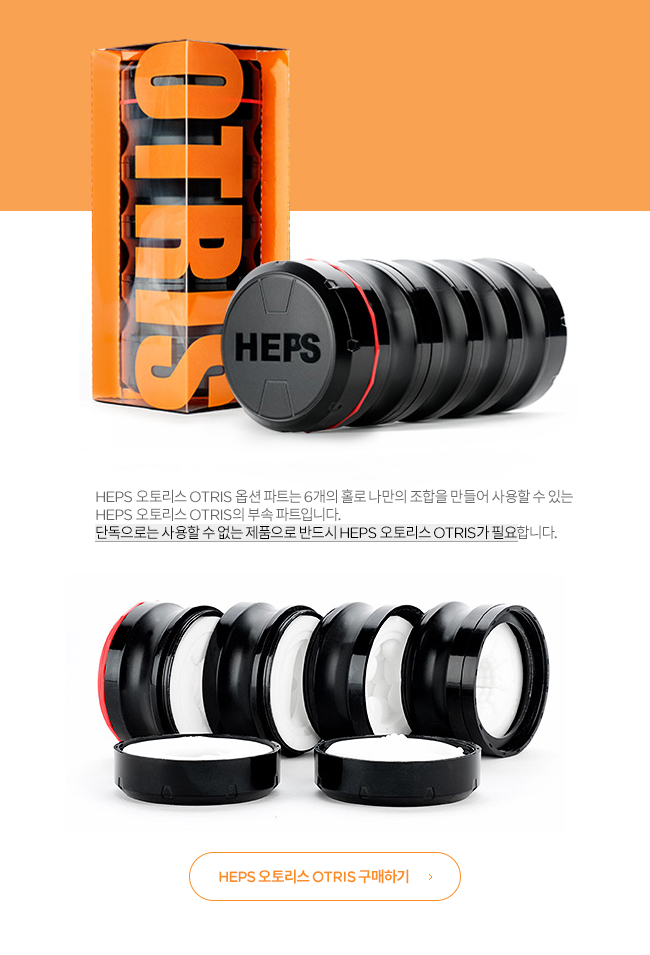 [일본 직수입] HEPS 오트리스 OTRIS 옵션 파트(ヘップス オートリス オプションパーツ) - 자리교체형 홀컵 부속품