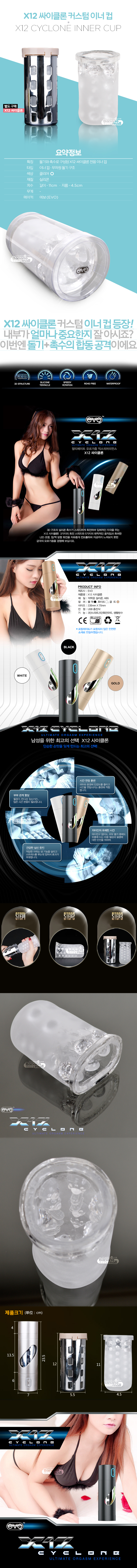 [커스텀 이너 컵] X12 싸이클론 커스텀 이너 컵(EVO X12 Cyclone Custom Inner Cup) - 에보(EVO-016-X12)