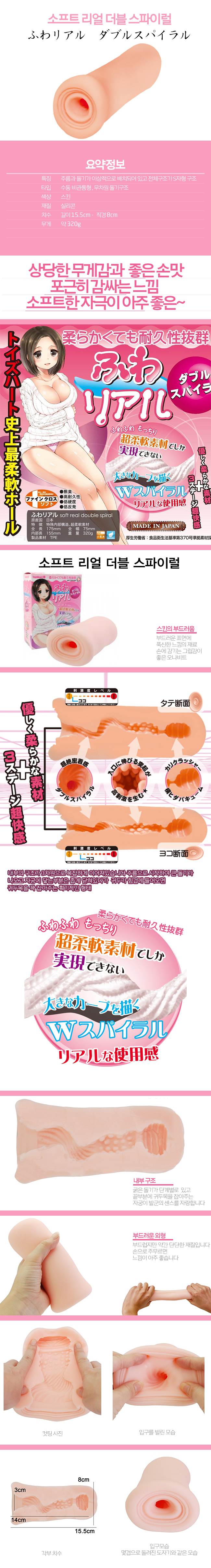    [일본 직수입] 소프트 리얼 더블 스파이럴(ふわリアル　ダブルスパイラル(Soft real double spiral))-토이즈하트 정품