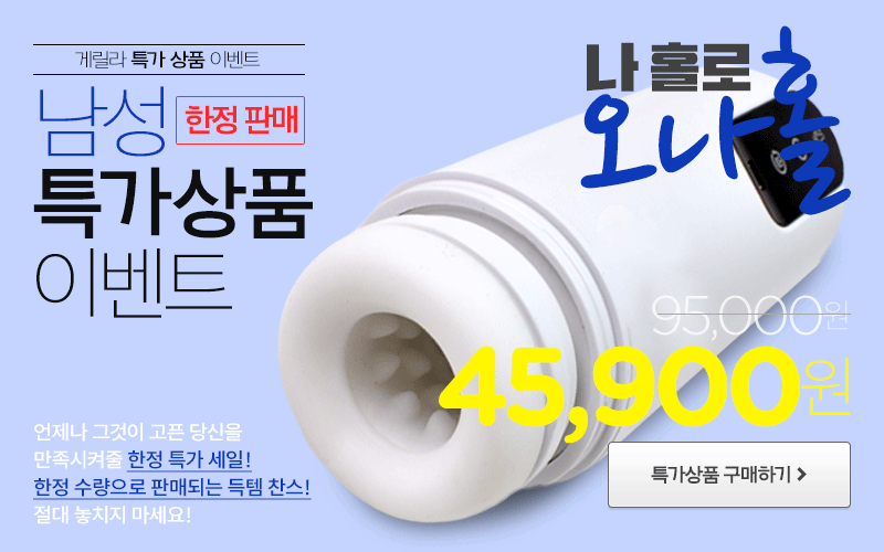 나 홀로 오나홀 구매하기