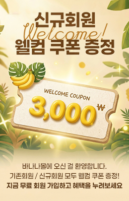 바나나몰 이벤트
