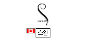 스완