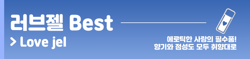 러브젤 best