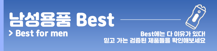 남성용품 best