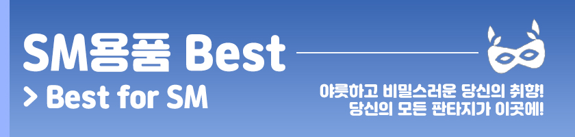 SM용품 best