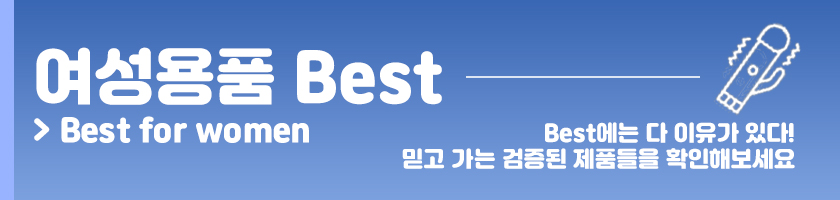 여성용품 best