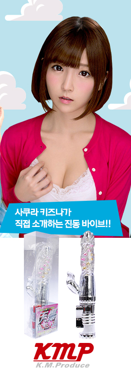사쿠라 키즈나가 직접 소개하는 진동 바이브!