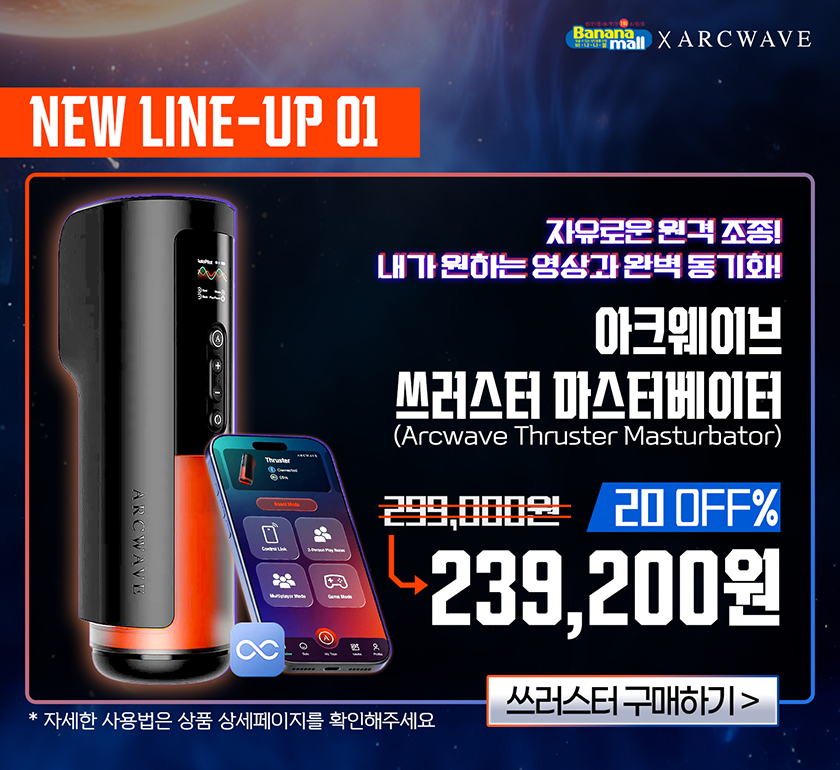 아크웨이브 쓰러스터 마스터베이터 구매하기