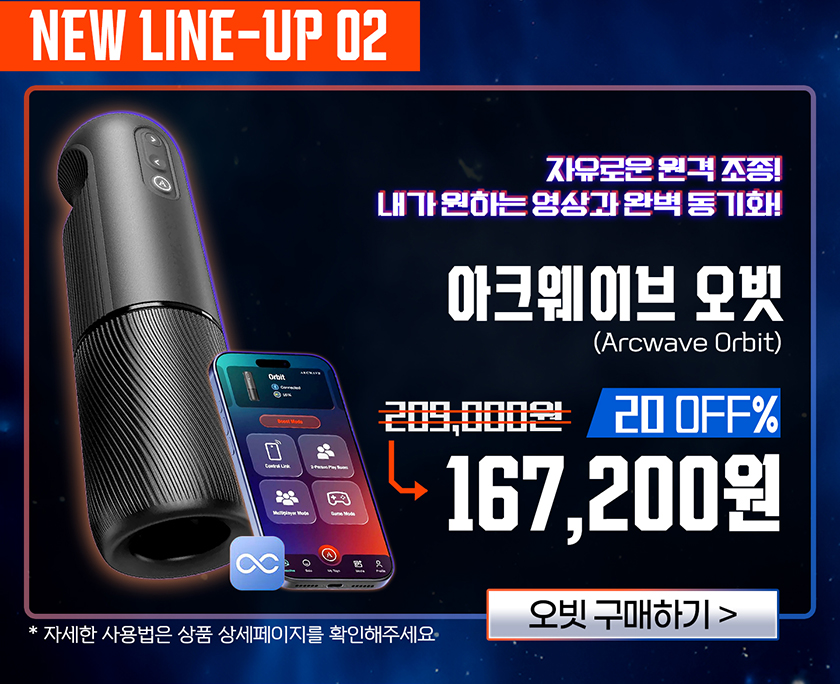 아크웨이브 오빗