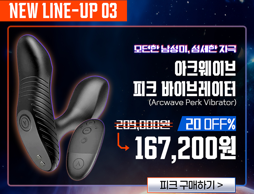 아크웨이브 퍼크 바이브레이터