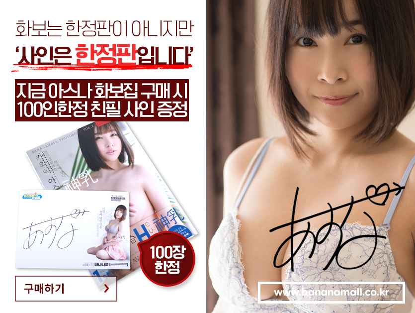 화보는 한정판이 아니지만 ‘사인은 한정판입니다’ 지금 아스나 화보집 구매 시 100인한정 친필 사인 증정