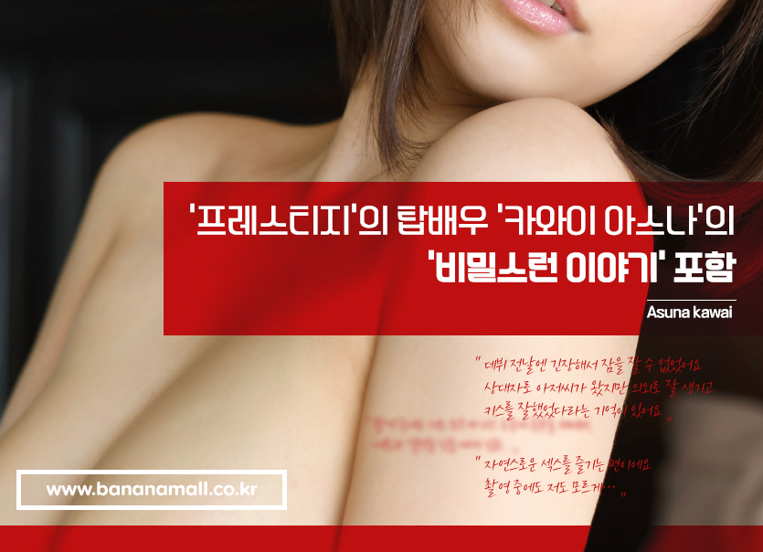 ‘프레스티지’의 탑배우 ‘카와이 아스나’의 ‘비밀스런 이야기’ 포함
