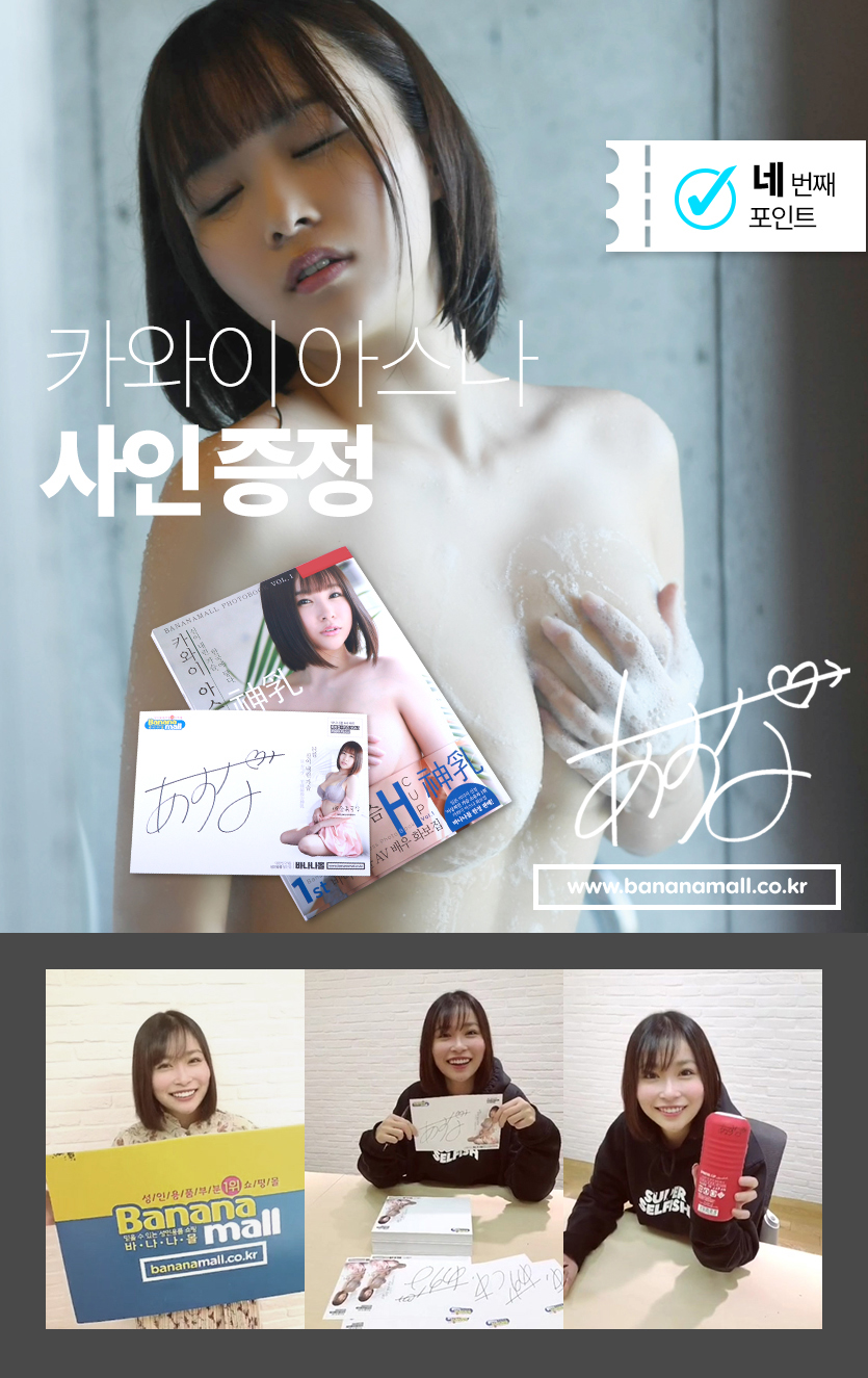 카와이 아스나 사인 증정