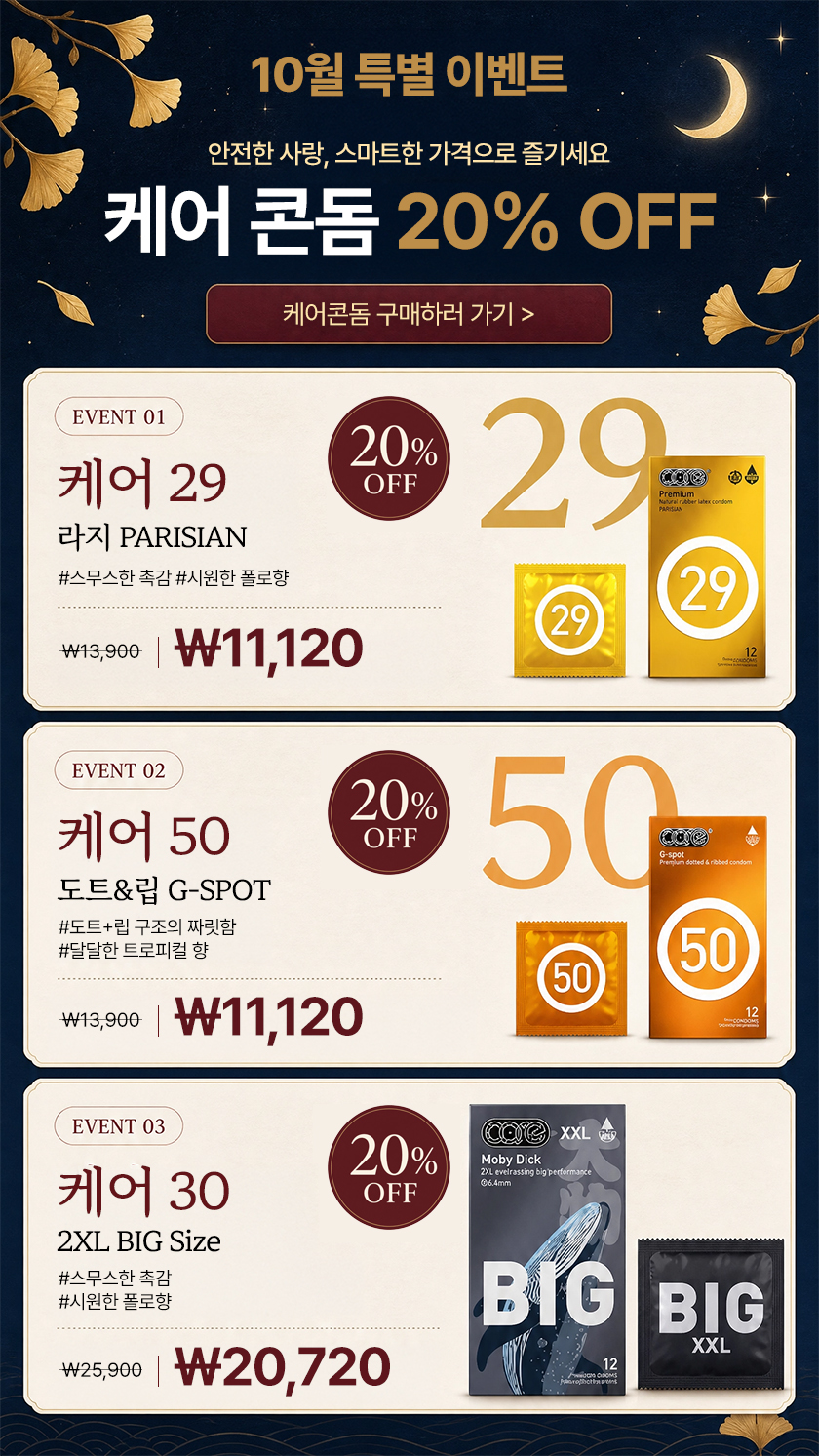 케어 콘돔 20% OFF