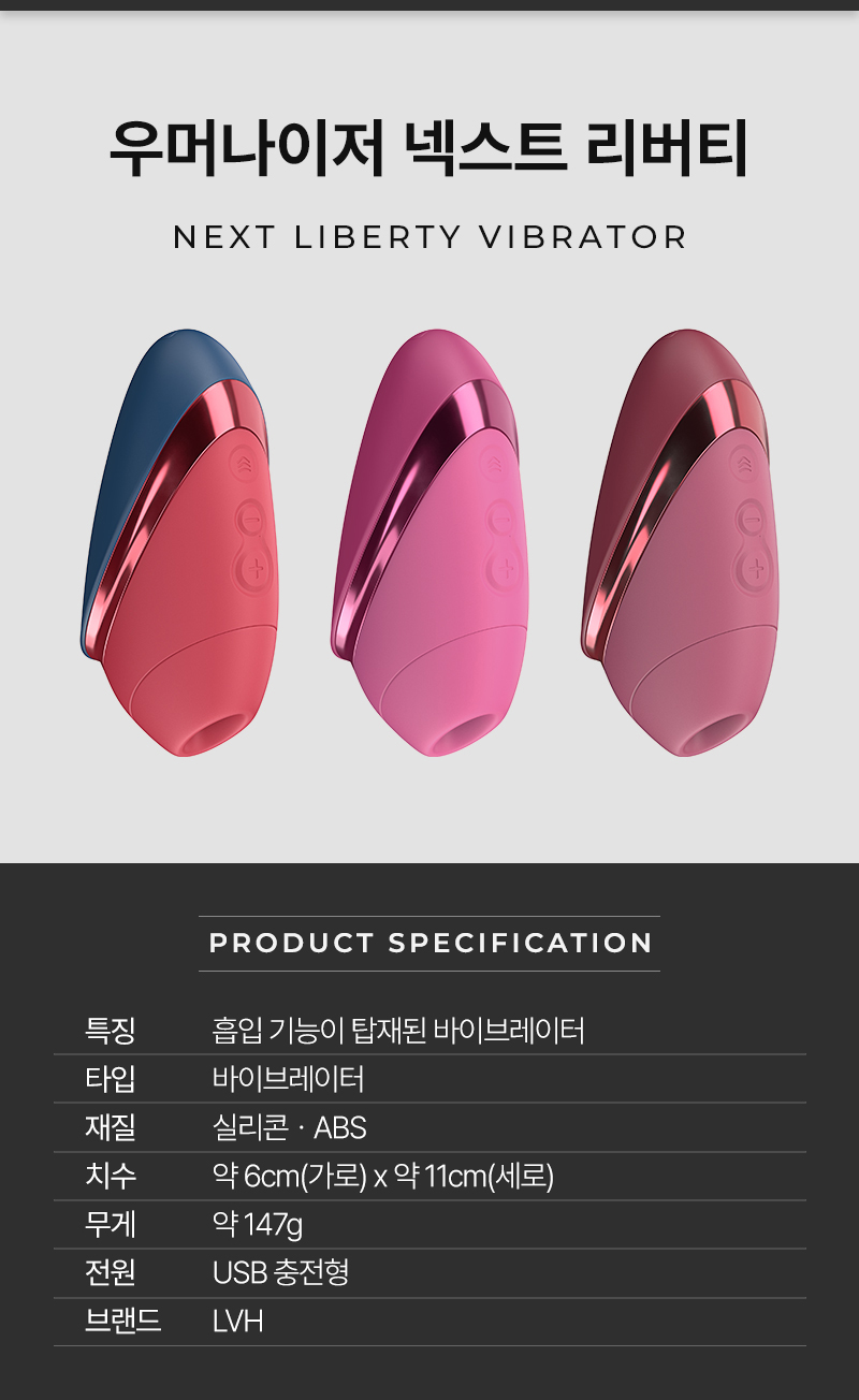 우머나이저 넥스트 리버티