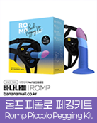 롬프 피콜로 페깅키트