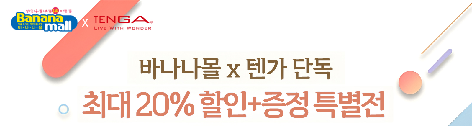 바나나몰 x 텐가 단독 최대 20% 할인+증정 특별전