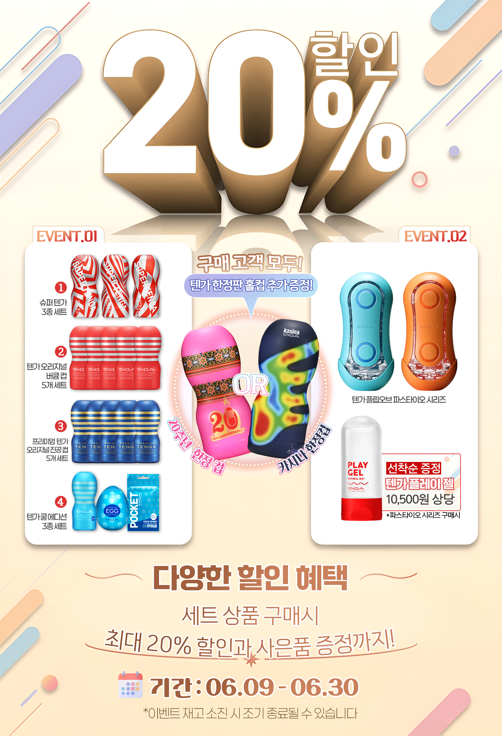 바나나몰 x 텐가 단독 최대 20% 할인+증정 특별전