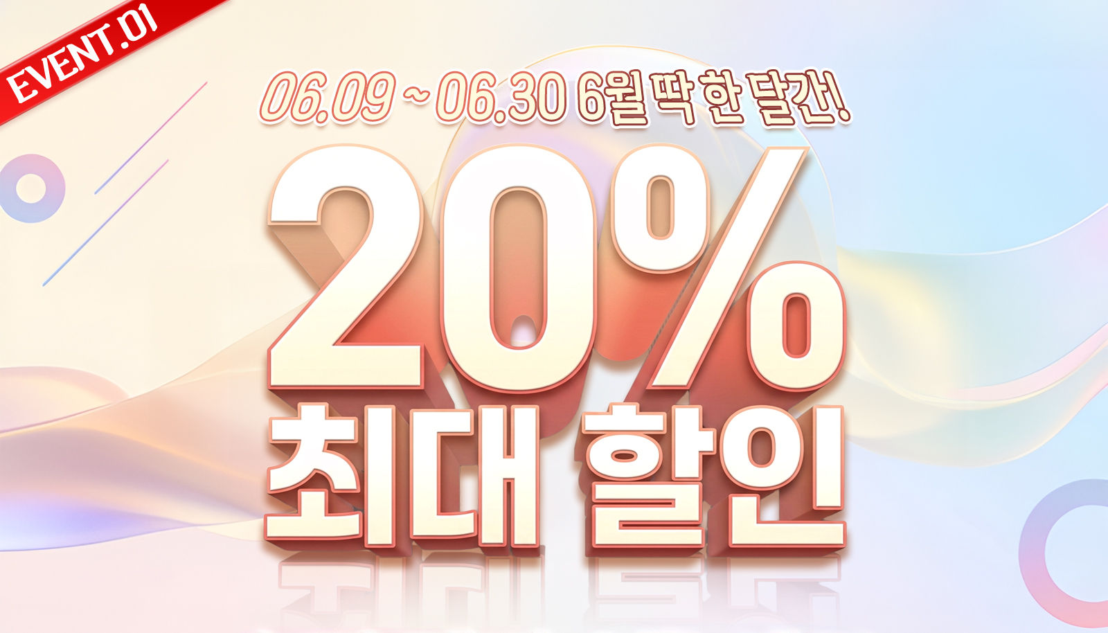 06.09 ~ 06.30 6월 딱 한 달간! 20% 최대 할인