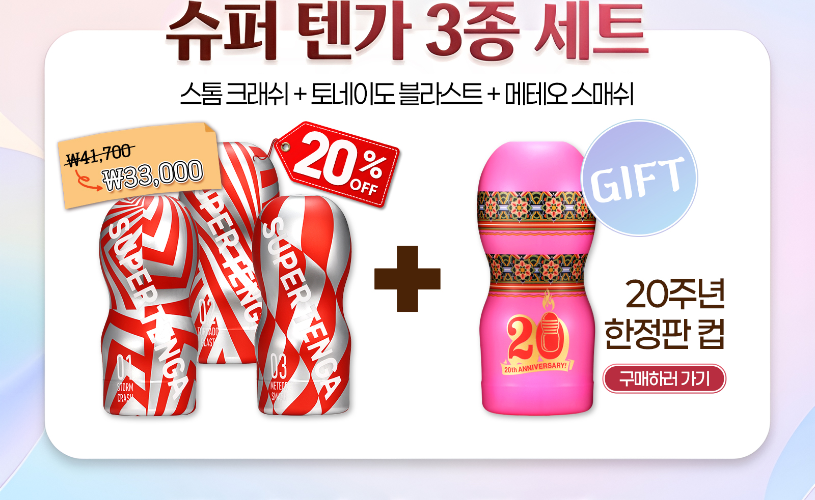 슈퍼 텐가 3종 세트 구매하러 가기