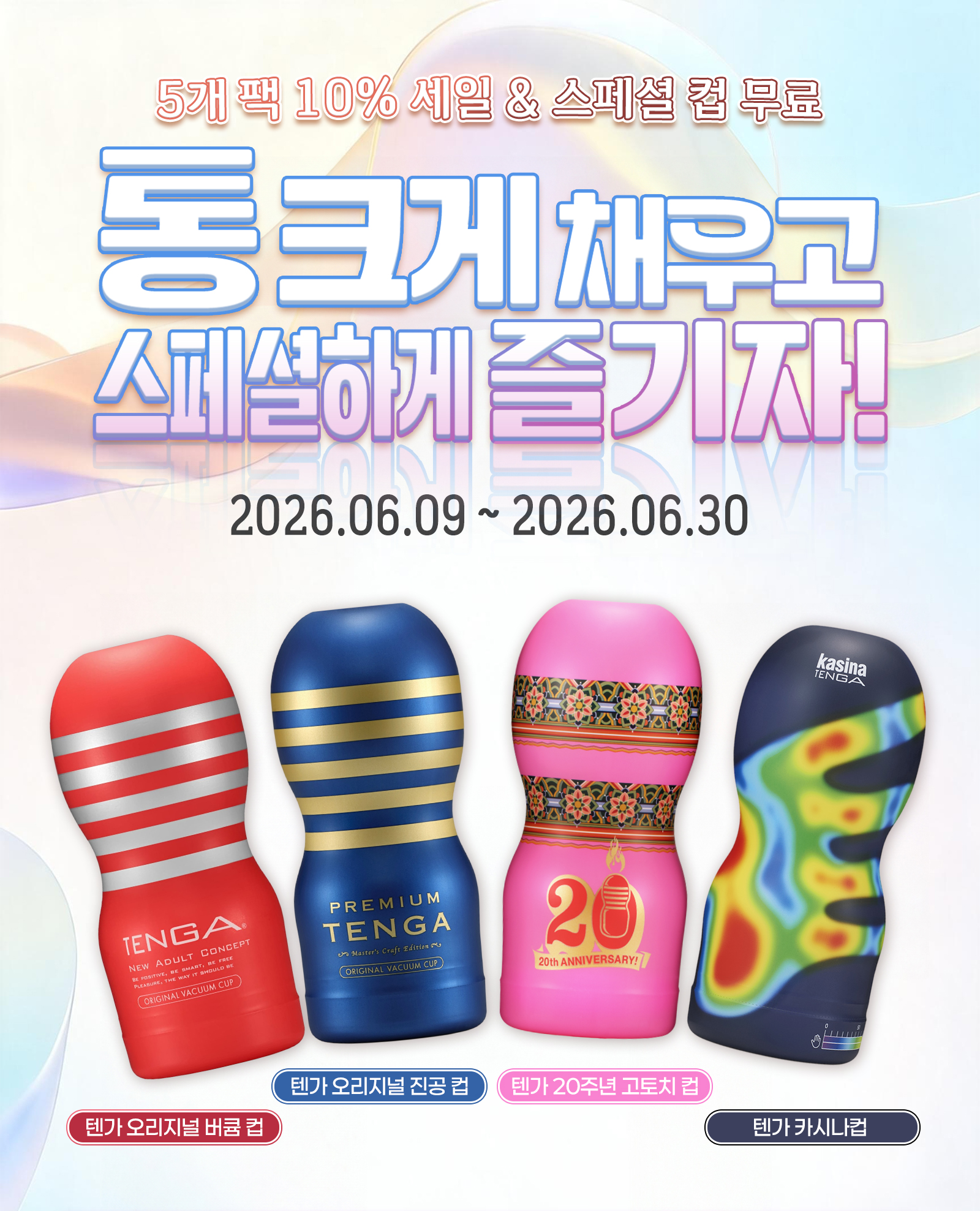 5개 팩 10% 세일 & 스페셜 컵 무료