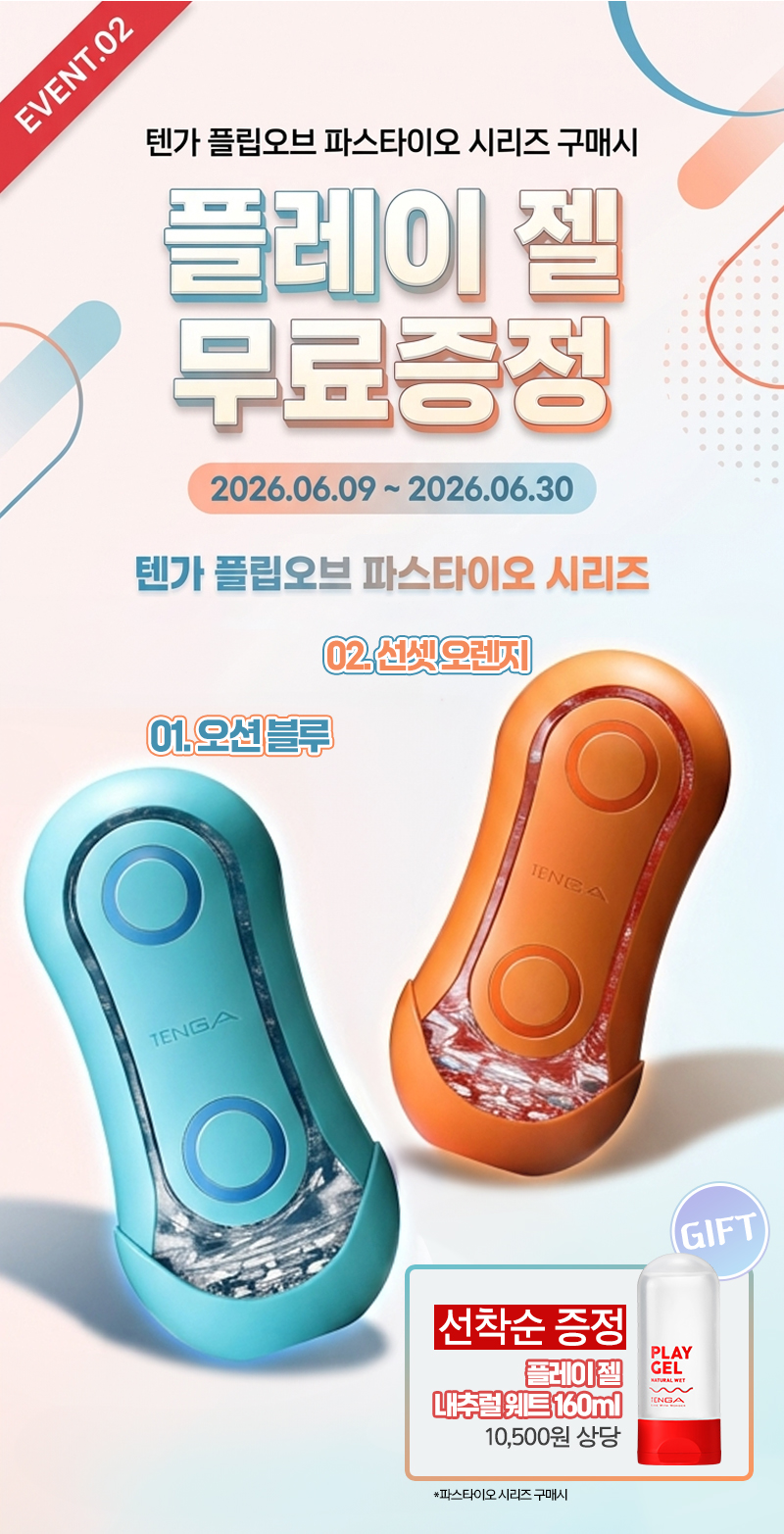 플레이 젤 무료증정