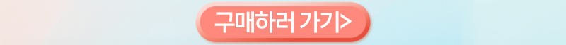구매하러 가기