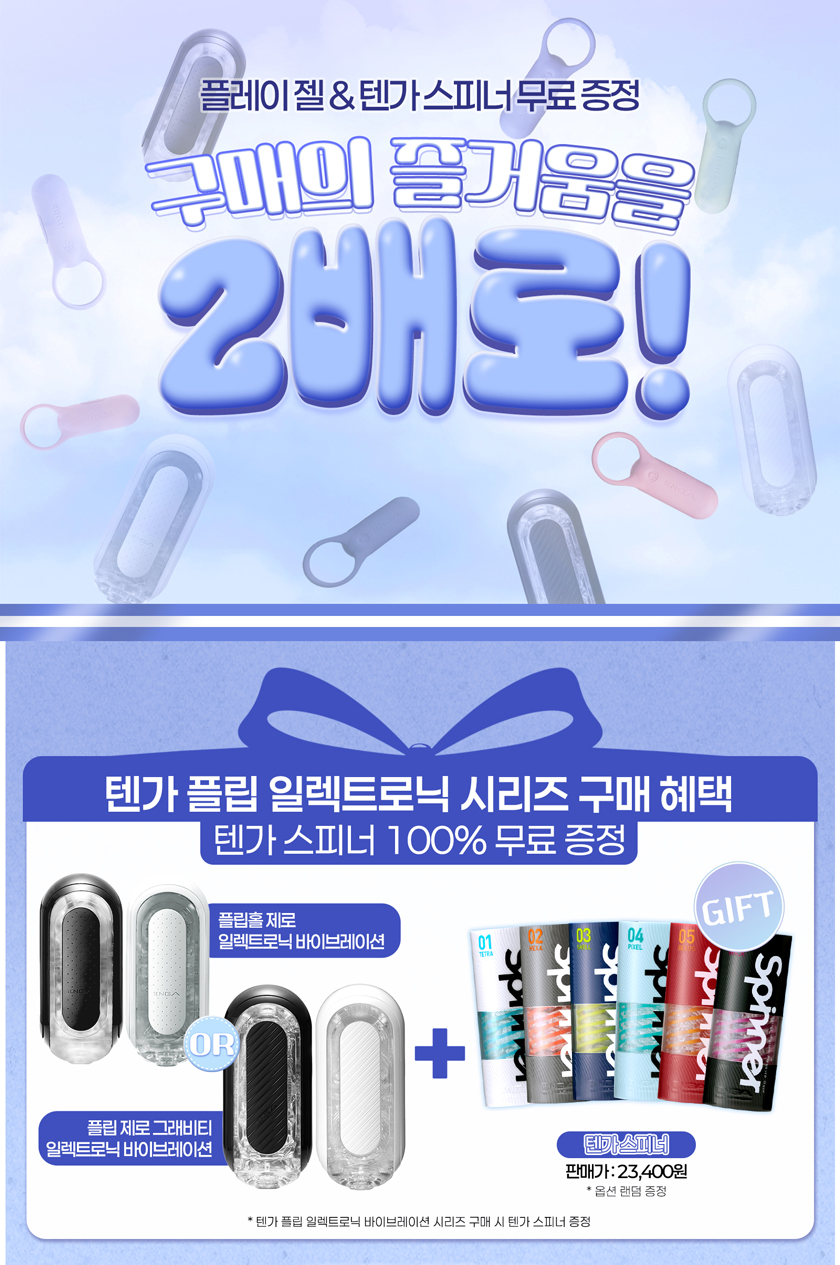 플레이 젤 & 텐가 스피너 무료 증정 구매의 즐거움을 2배로!
