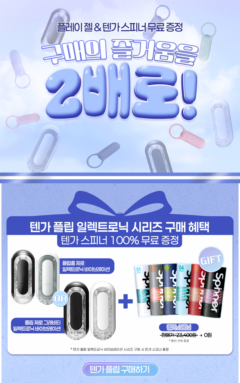 텐가 플립 구매하기