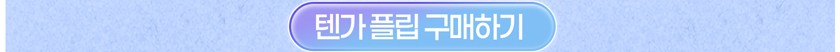 텐가 플립 구매하기