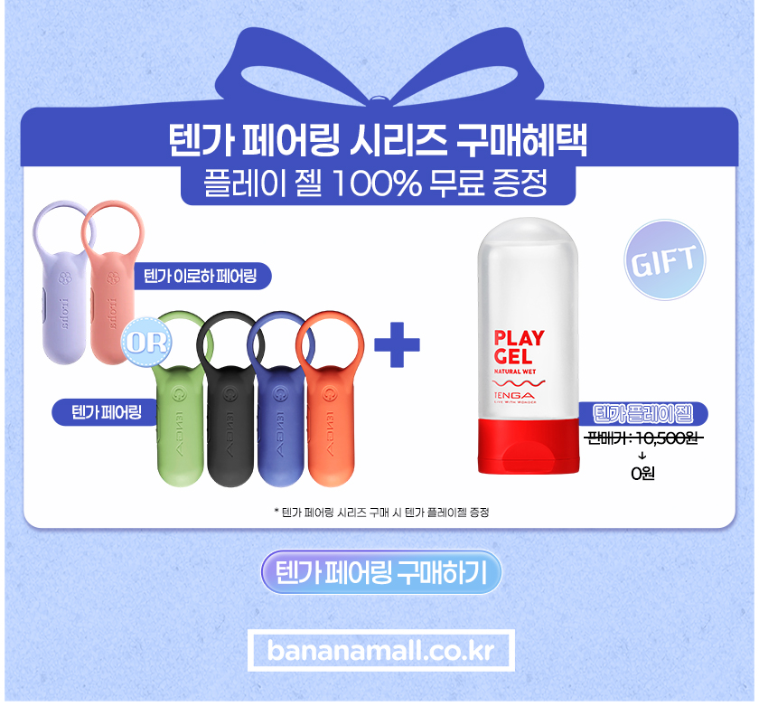 텐가 페어링 구매하기