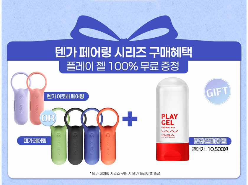 텐가 페어링 시리즈 구매혜택 플레이 젤 100% 무료 증정