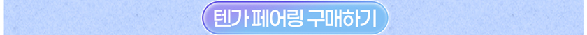 텐가 페어링 구매하기