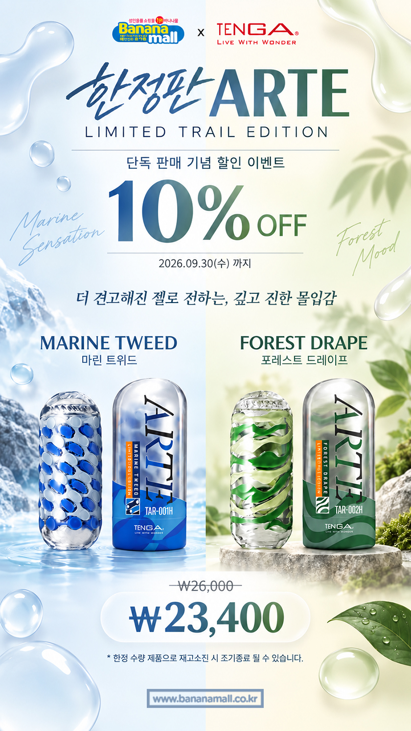 바나나몰 x 텐가 아르떼 할인 이벤트