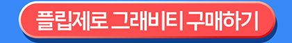 플립제로 그래비티 구매하기