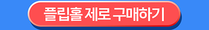 플립홀 제로 구매하기
